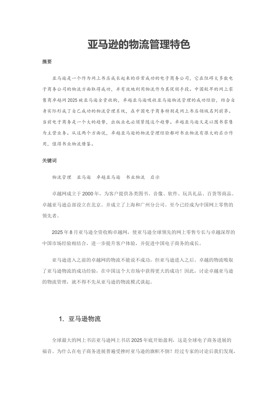 亚马逊的物流管理特色_第1页