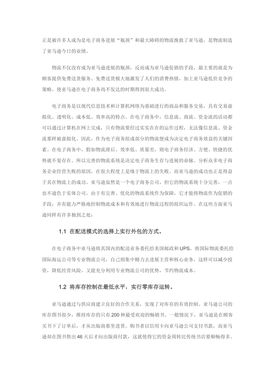亚马逊的物流管理特色_第2页