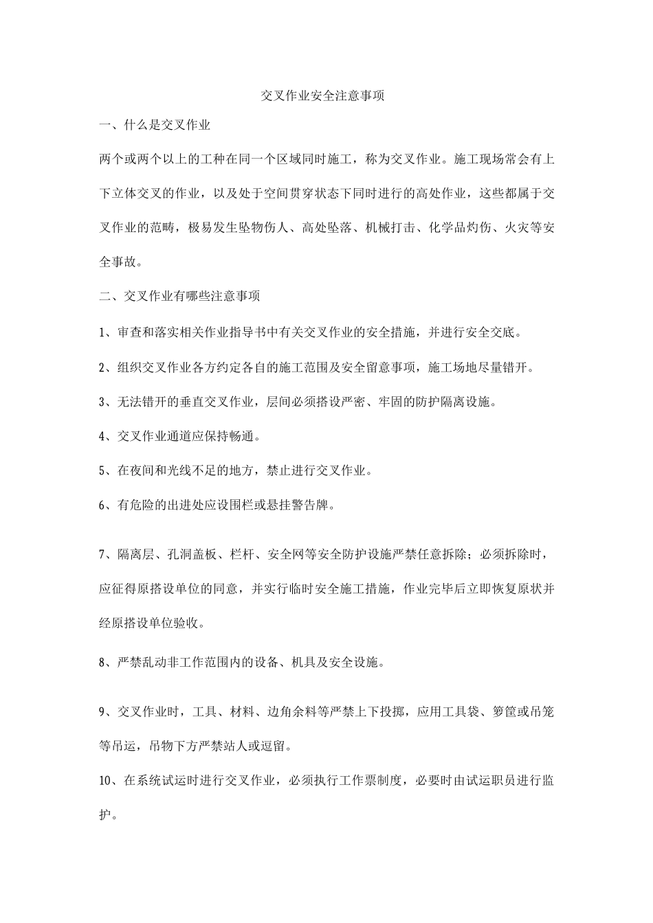 交叉作业安全注意事项_第1页
