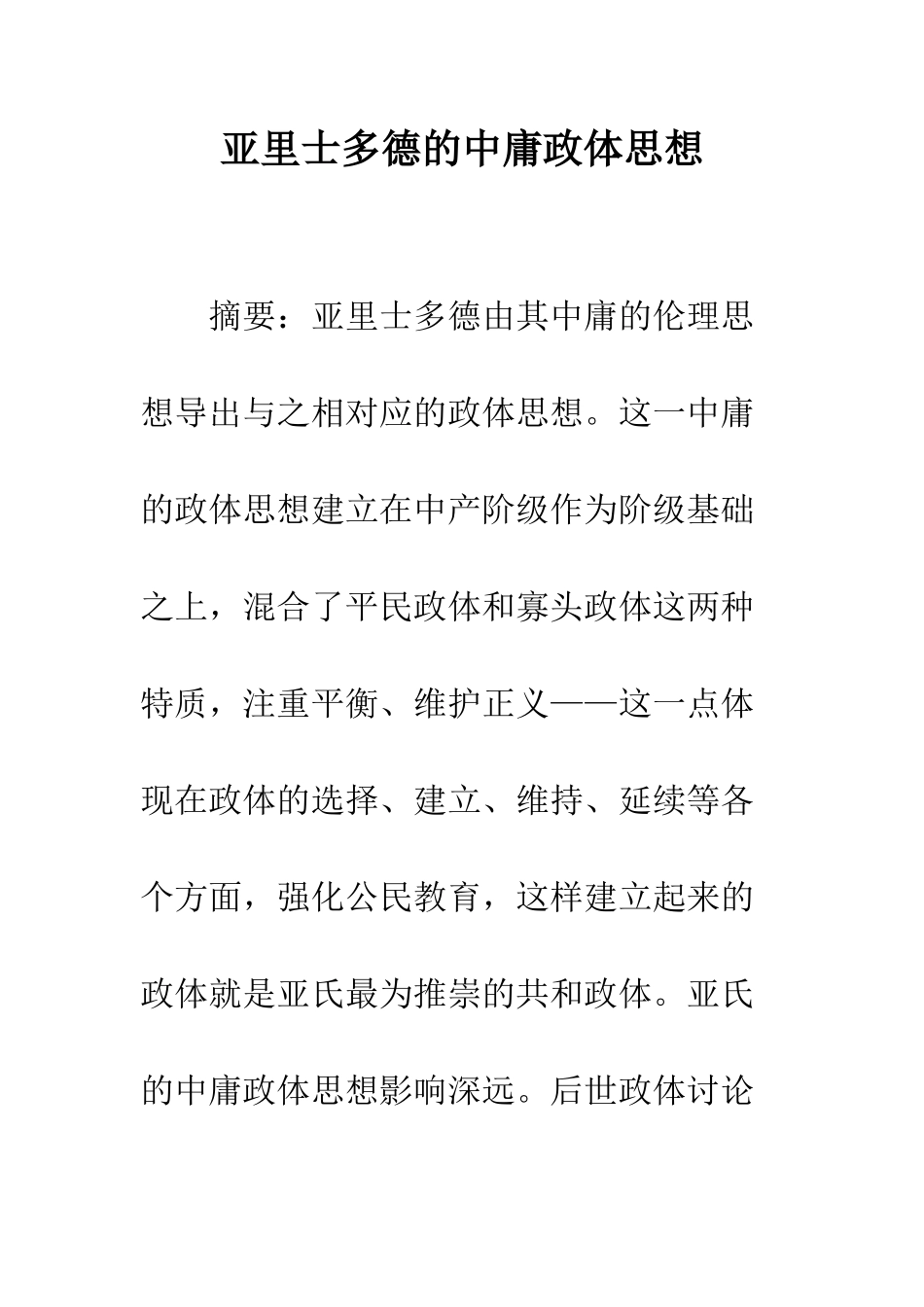 亚里士多德的中庸政体思想_第1页