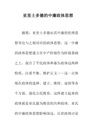 亚里士多德的中庸政体思想