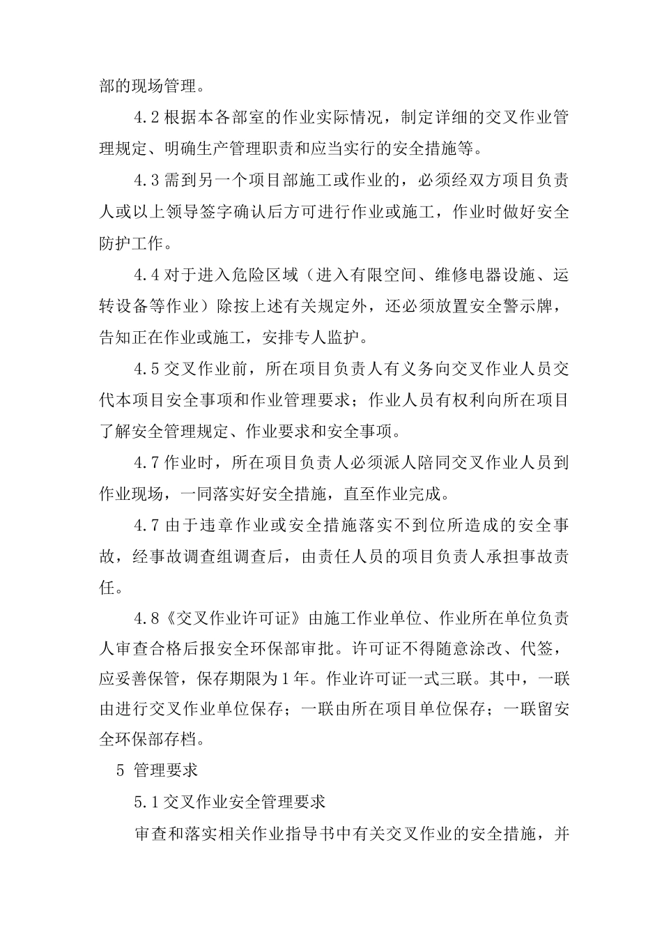 交叉作业安全管理制度_第2页