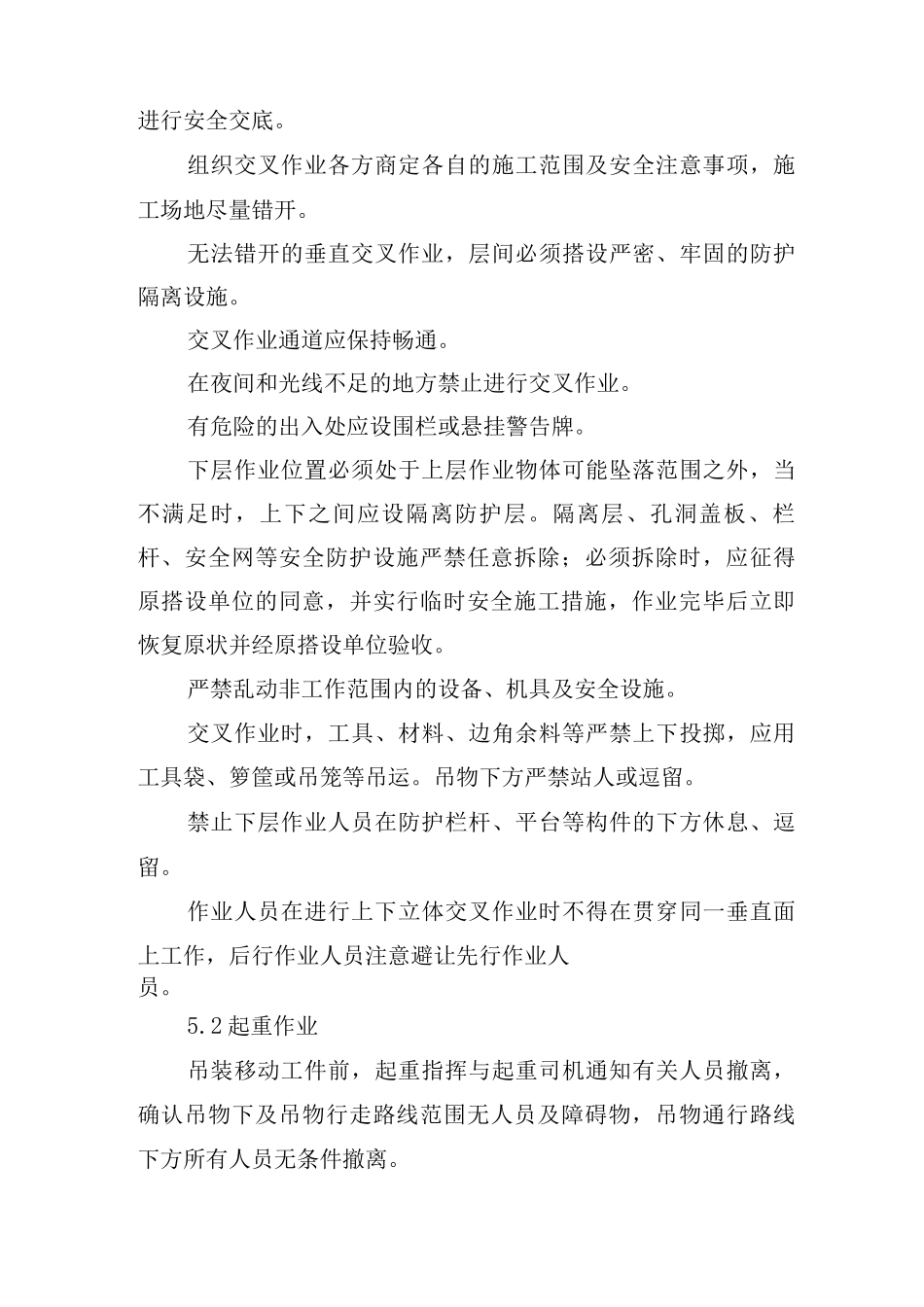 交叉作业安全管理制度_第3页