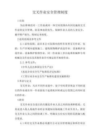 交叉作业安全管理制度