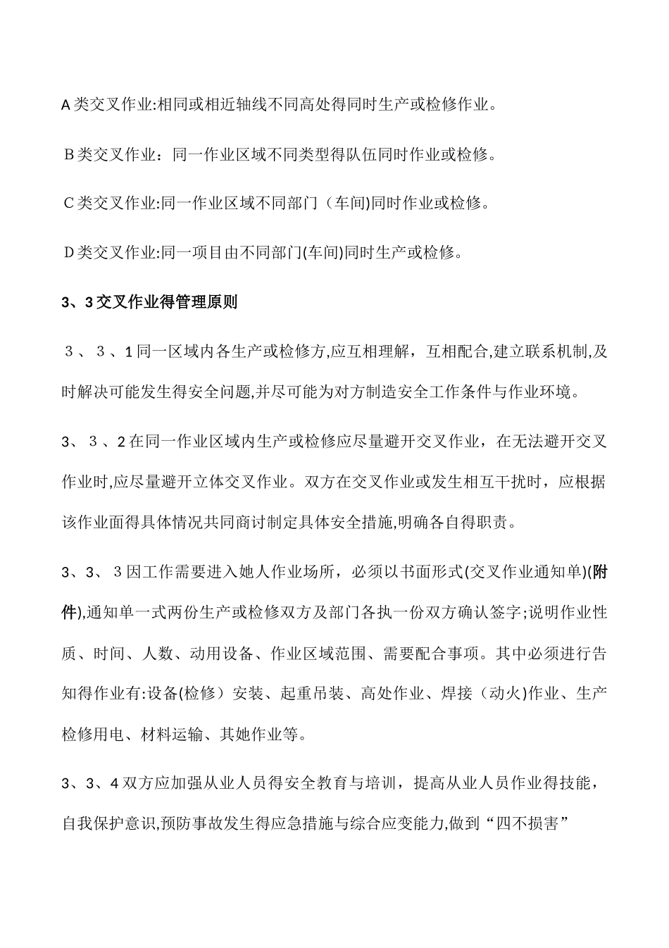 交叉作业安全管理标准_第2页
