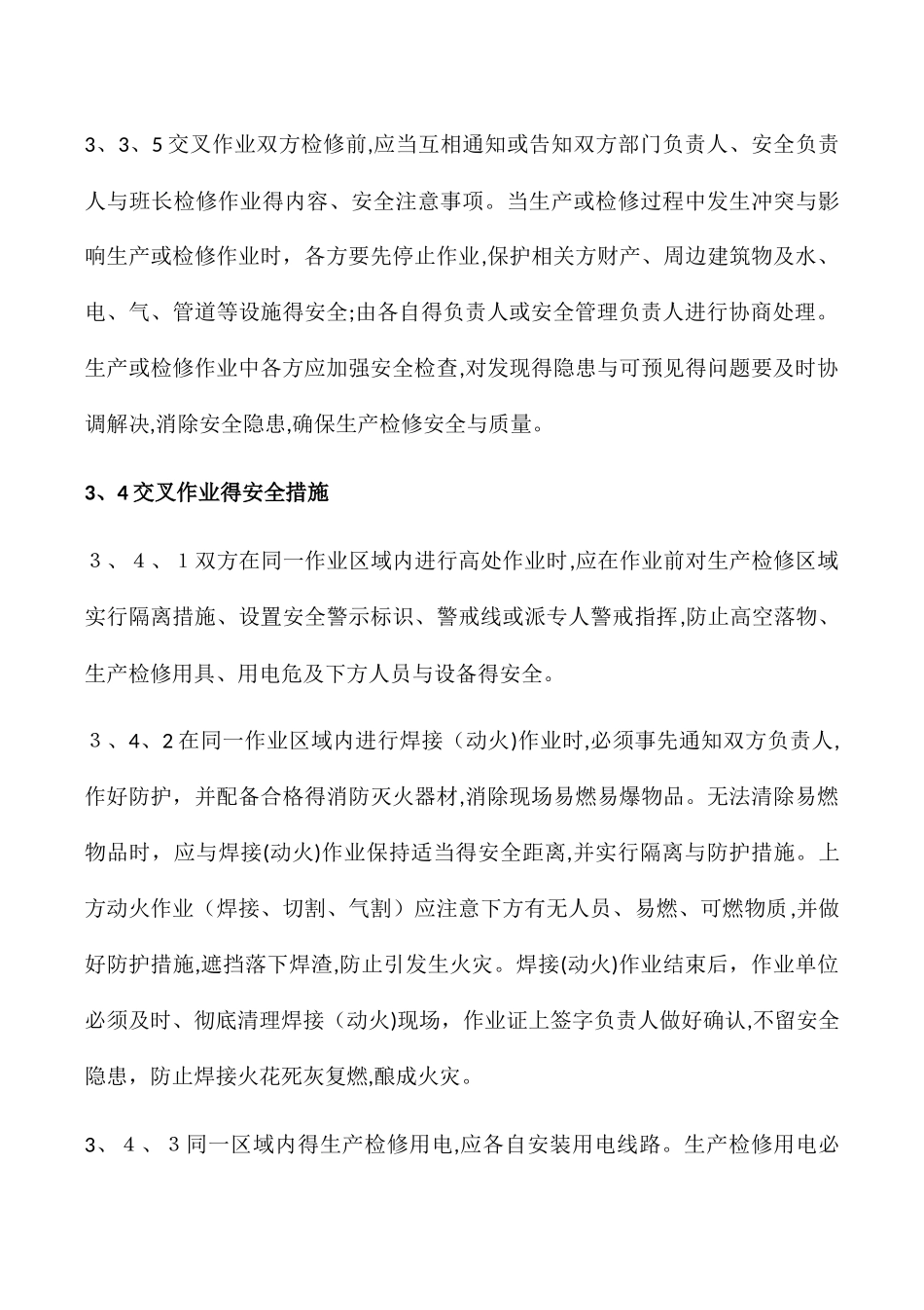交叉作业安全管理标准_第3页