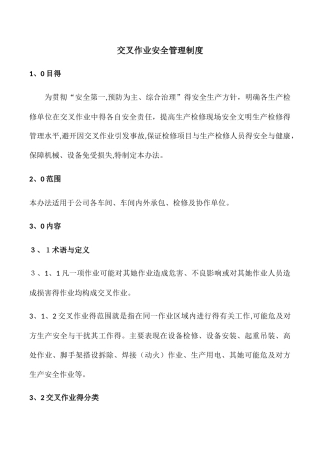 交叉作业安全管理标准