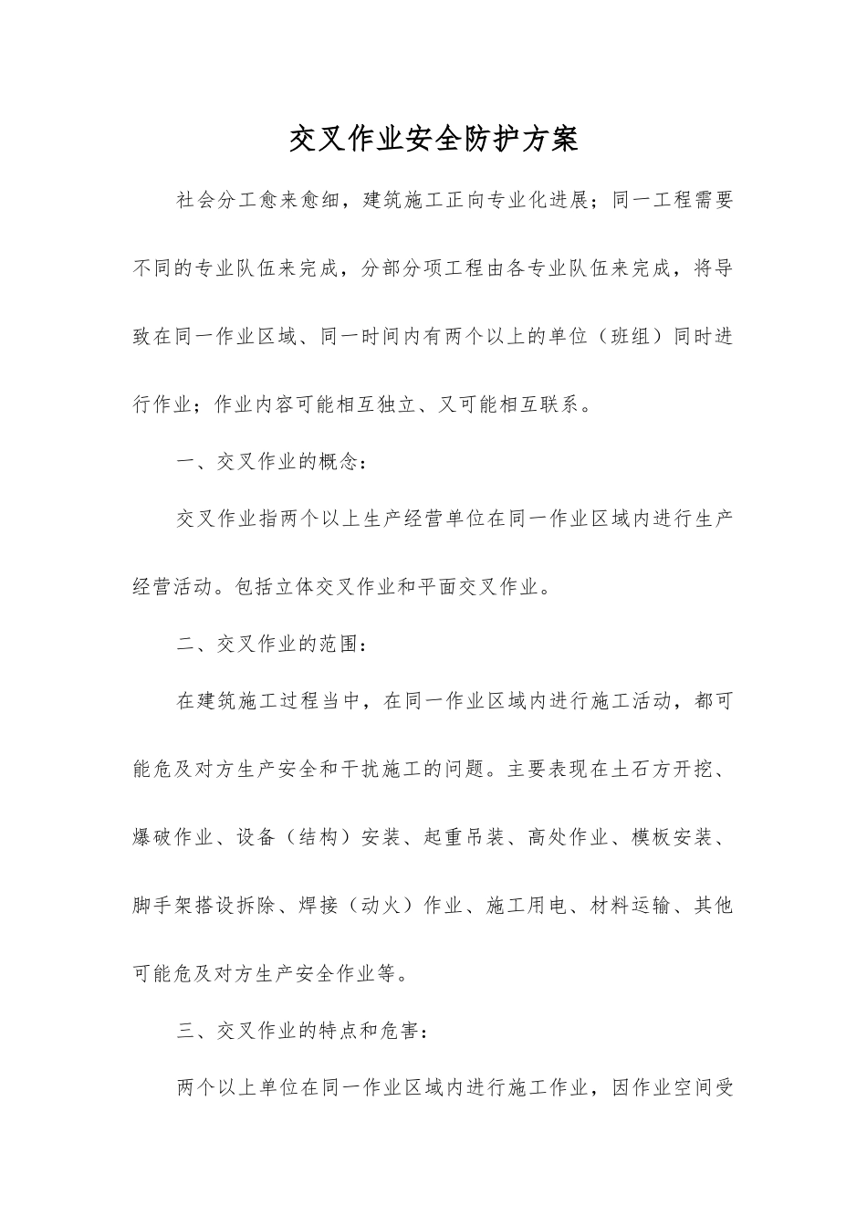 交叉作业安全防护方案_第1页