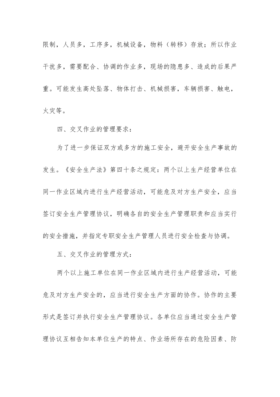 交叉作业安全防护方案_第2页