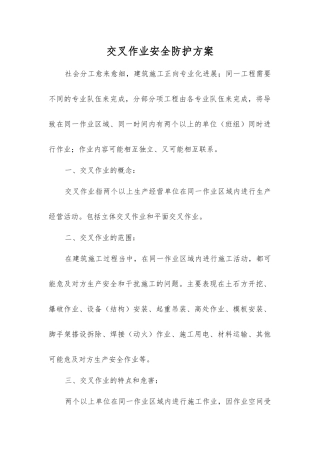 交叉作业安全防护方案