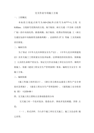 交叉作业机防污染专项施工方案