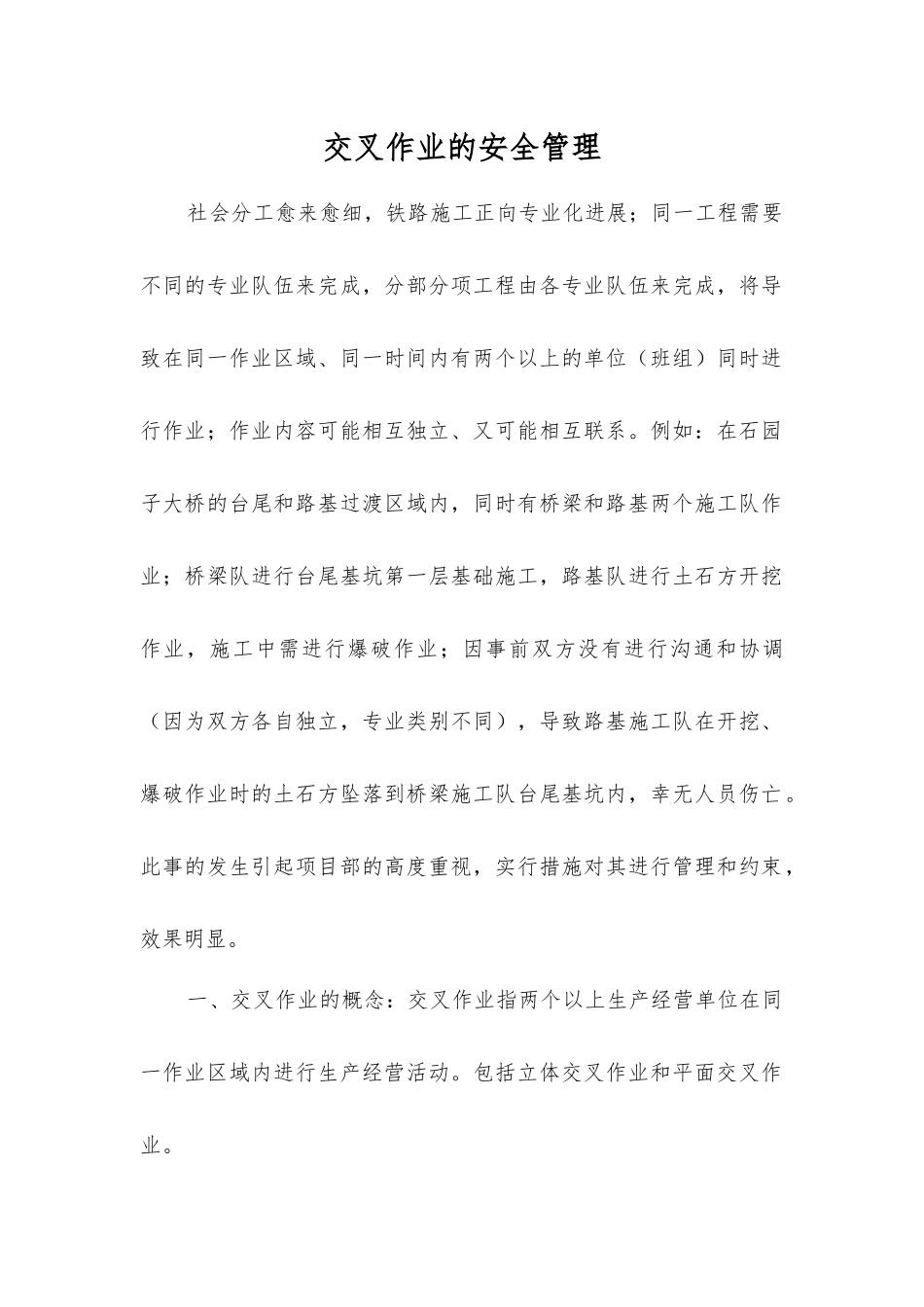 交叉作业的安全管理_第1页