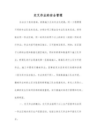 交叉作业的安全管理