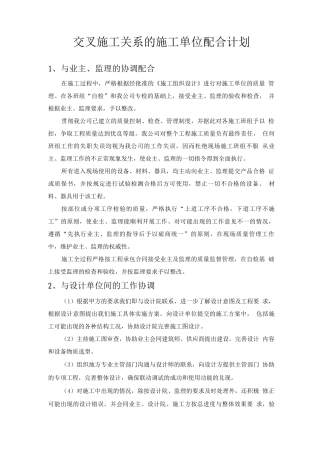 交叉施工关系的施工单位配合计划