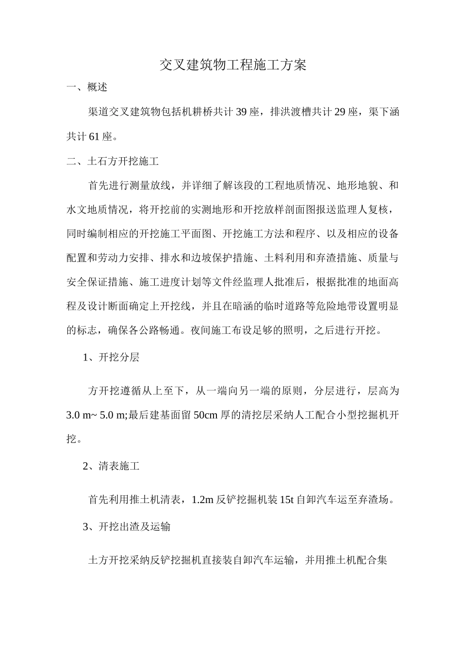 交叉建筑物工程施工方案_第1页