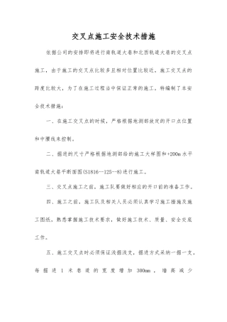 交叉点施工安全技术措施