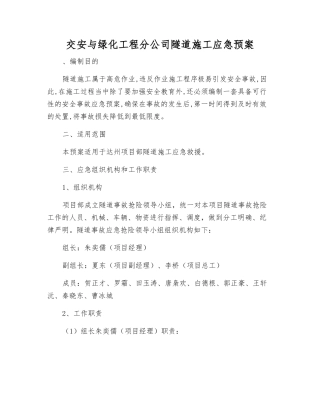 交安与绿化工程分公司隧道施工应急预案