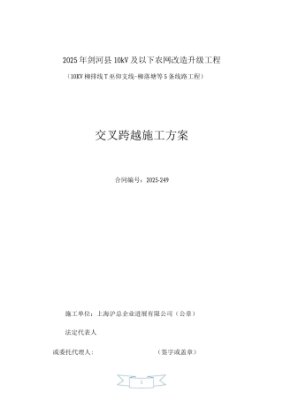 交叉跨越施工方案5