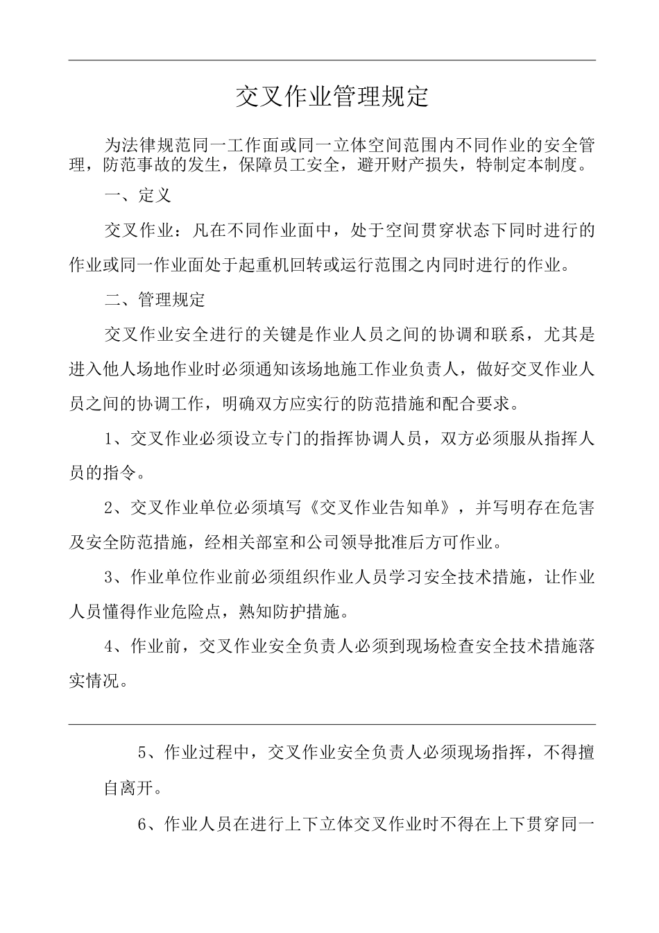 交叉作业管理规定_第1页