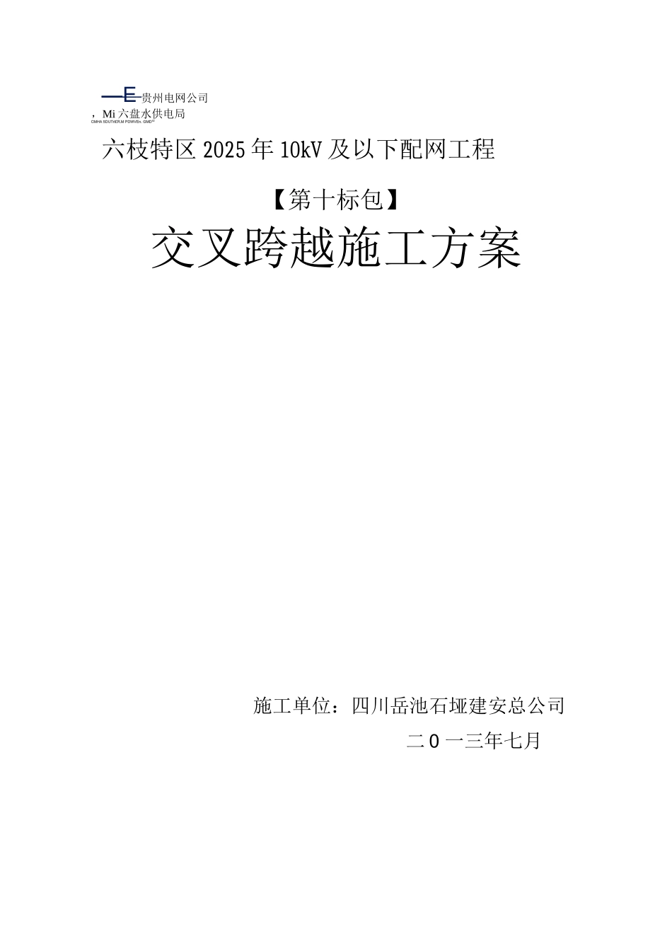 交叉跨越施工方案3_第2页