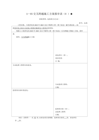 交叉跨越施工方案3