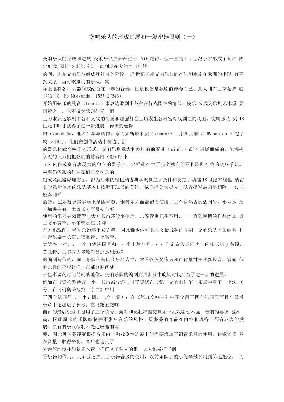 交响乐队的形成发展和一般配器原则_第1页