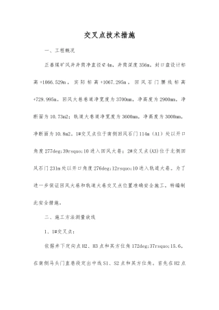 交叉点技术措施