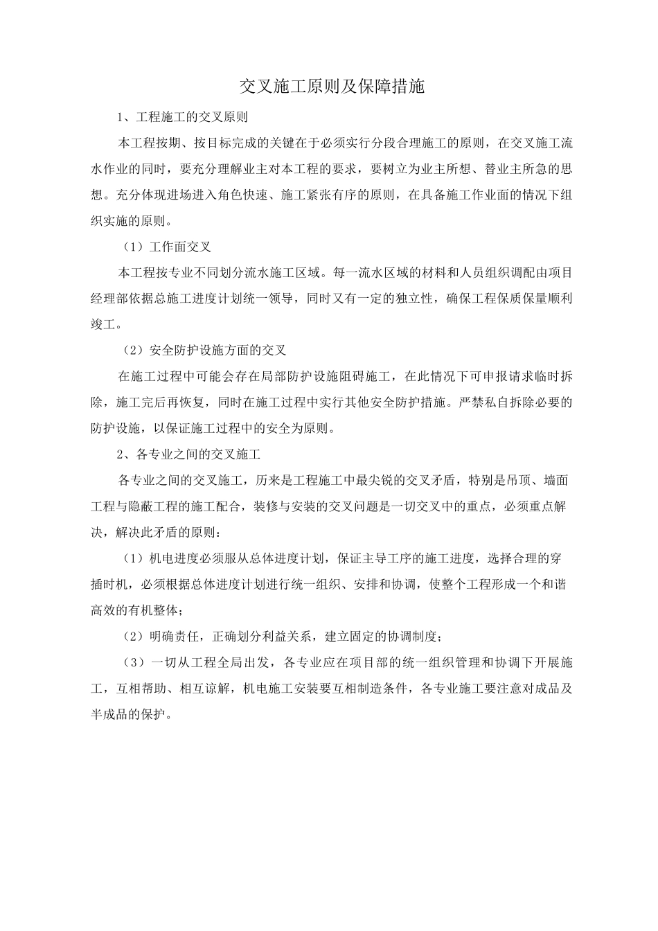交叉施工原则及保障措施_第1页