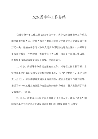 交安委半年工作总结