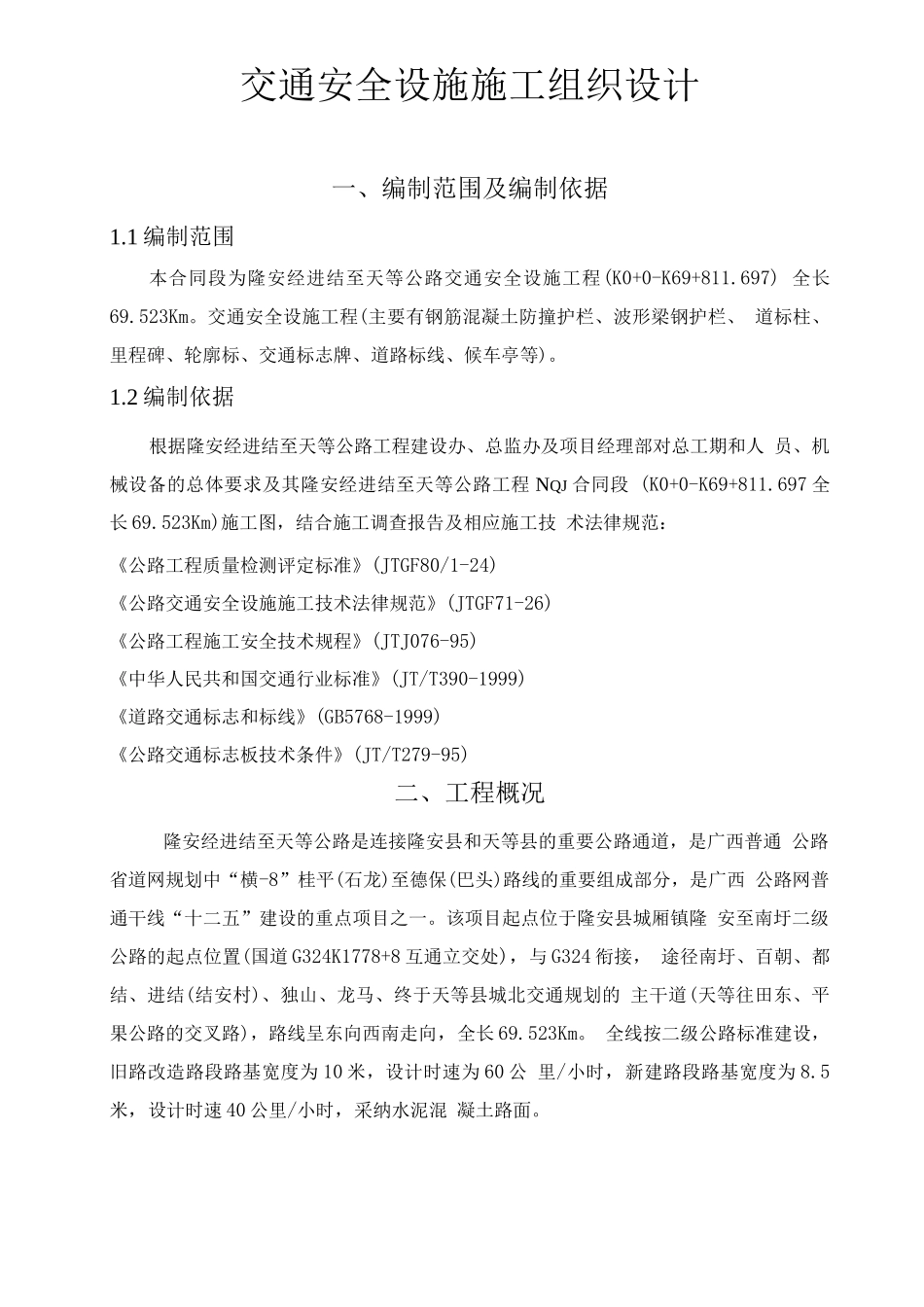 交安工程施工组织计划说明_第3页