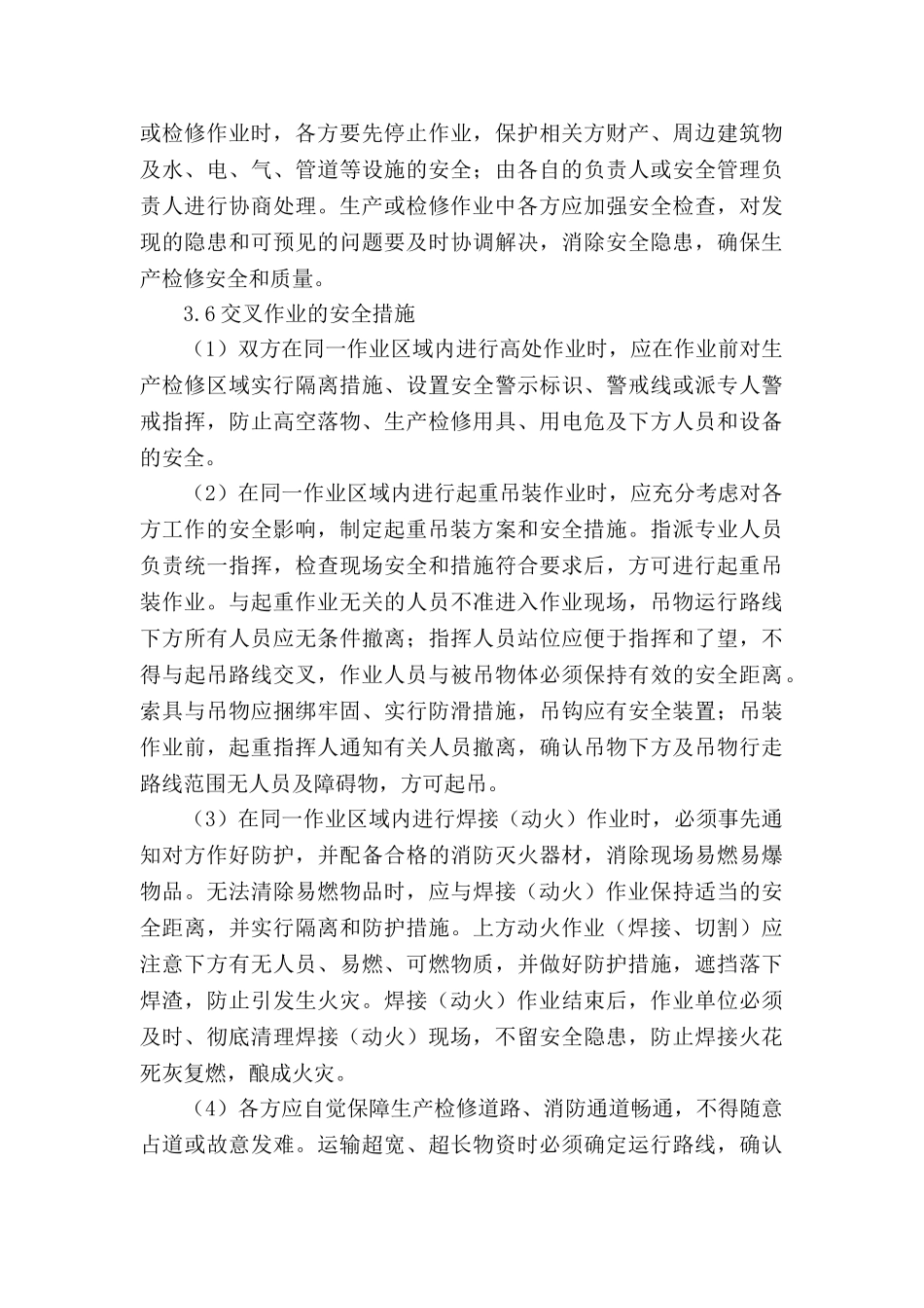 交叉作业管理制度_第3页