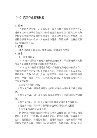 交叉作业管理制度