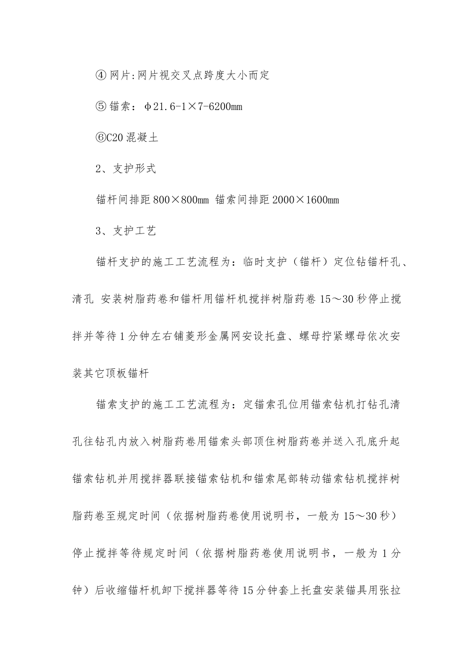 交叉点支护形式变更及过采空区施工安全技术措施_第2页