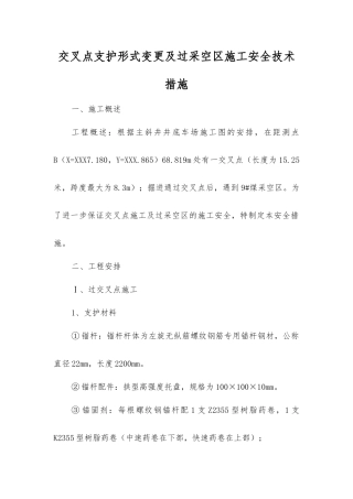 交叉点支护形式变更及过采空区施工安全技术措施