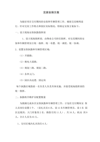 交房安保方案