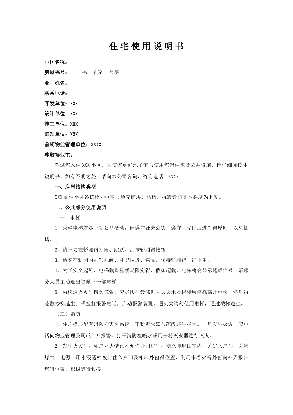 交房住宅使用说明书_第1页