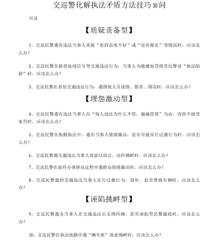 交巡警化解执法矛盾方法技巧30问