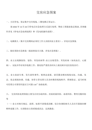 交房应急预案