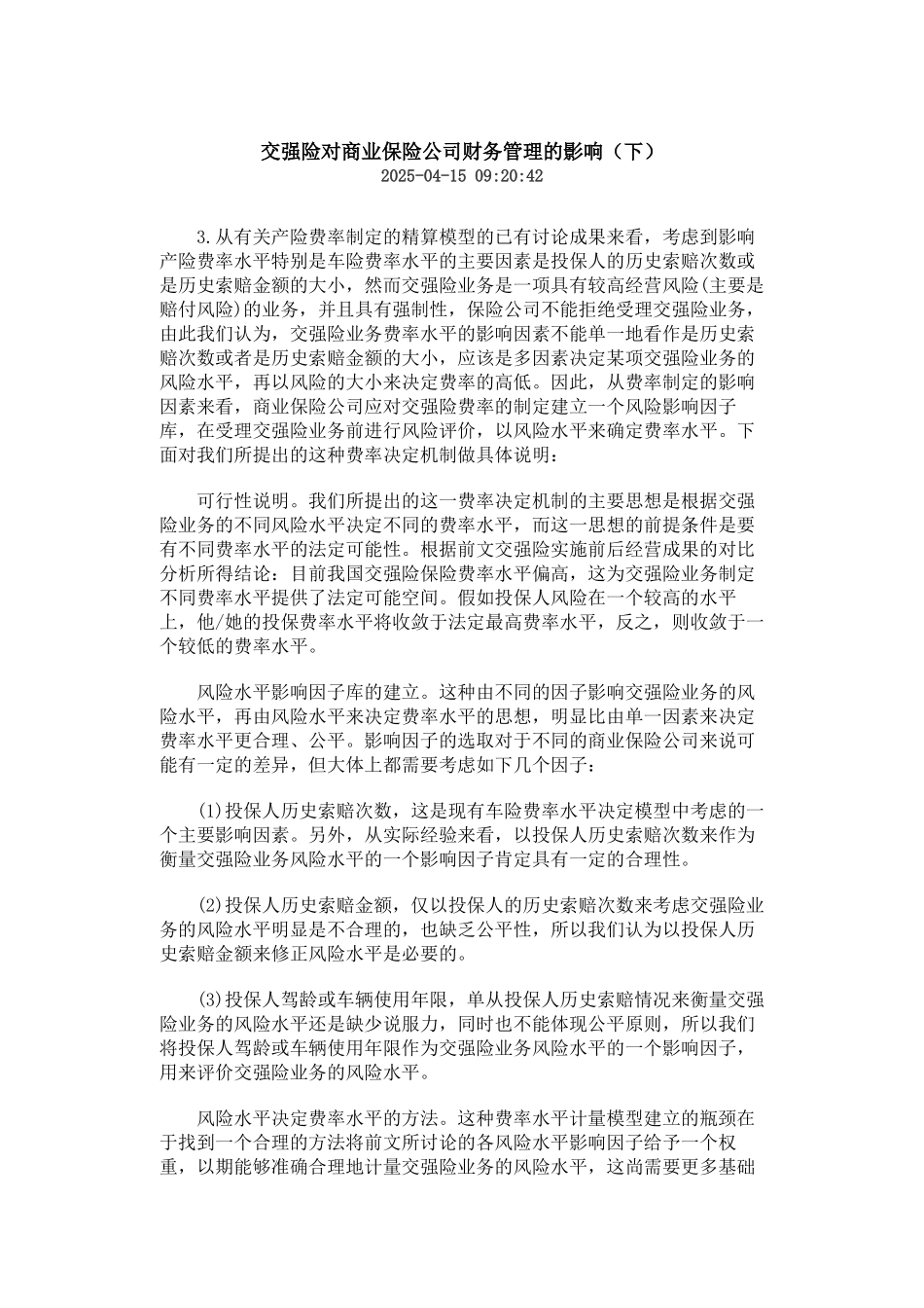 交强险对商业保险公司财务管理的影响_第1页