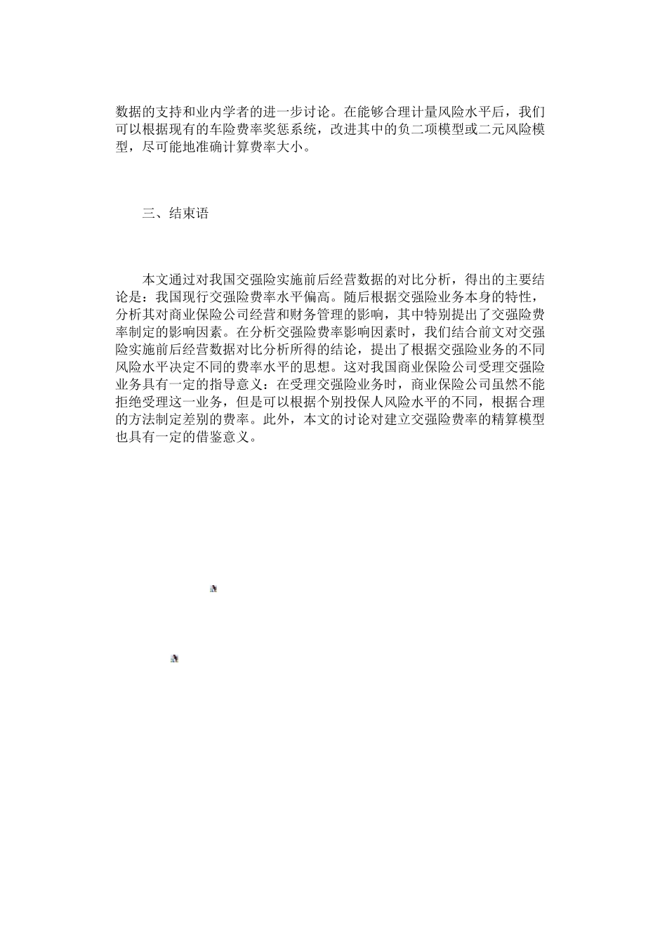 交强险对商业保险公司财务管理的影响_第2页