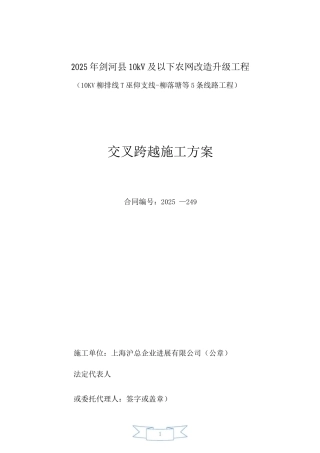 交叉跨越施工方案