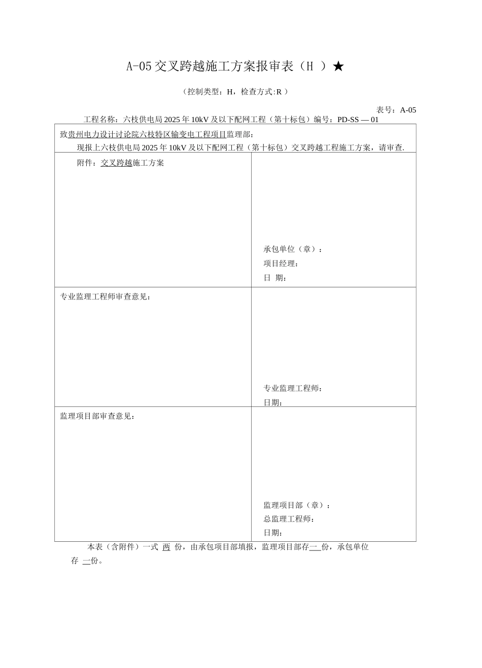 交叉跨越施工方案2_第1页