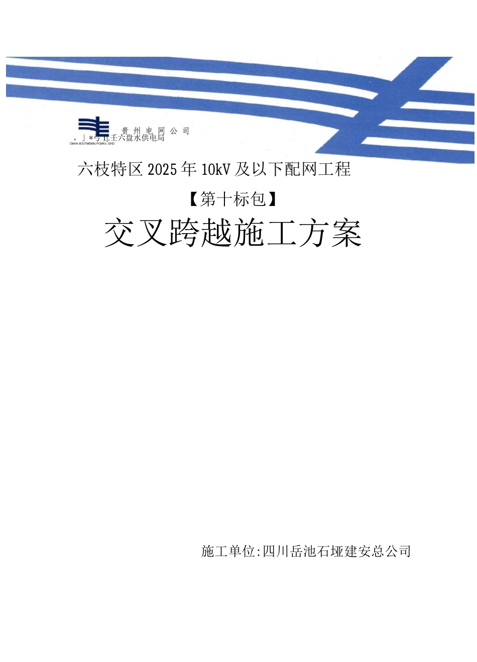 交叉跨越施工方案2_第2页