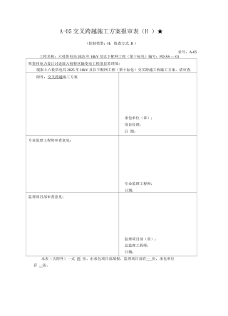 交叉跨越施工方案2