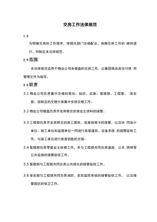 交房工作规范