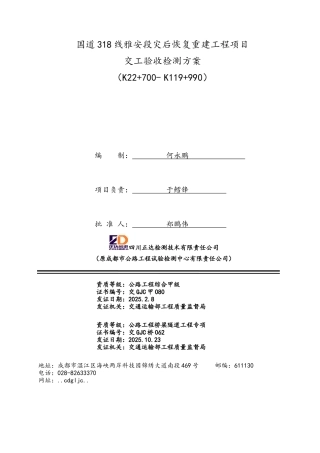 交工验收检测方案样板国道灾后恢复重建工程项目