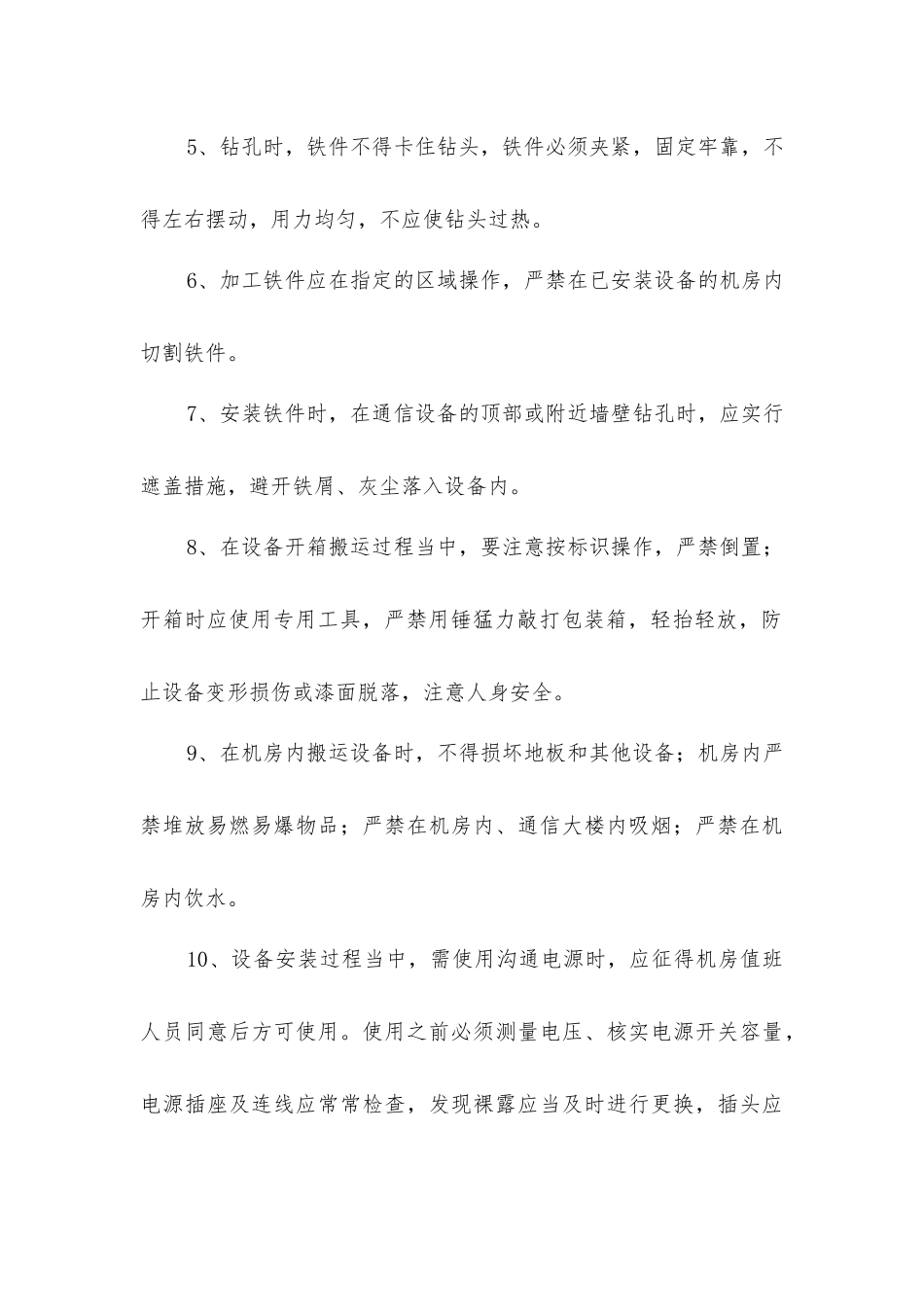 交换、传输设备施工安全操作规程_第2页