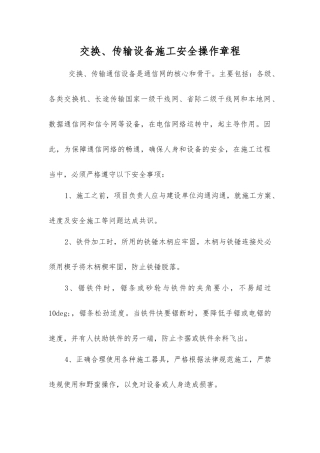 交换、传输设备施工安全操作规程