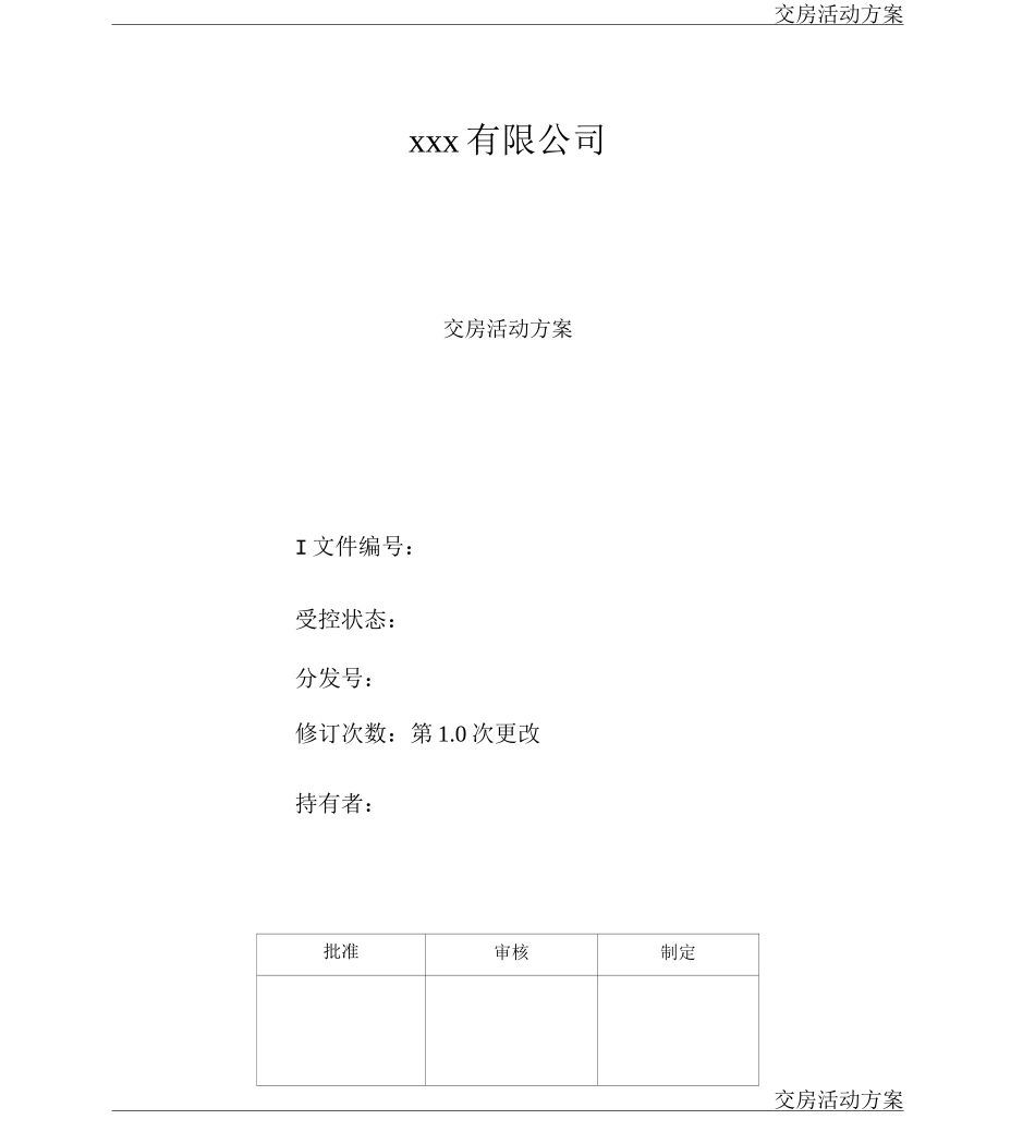 交房活动方案模板_第1页