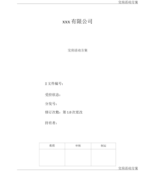 交房活动方案模板